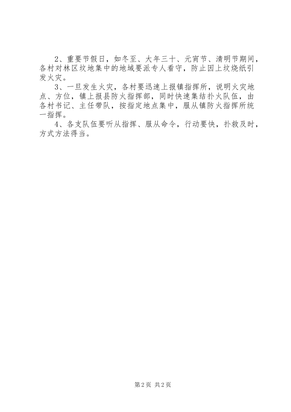XX年XX年度乡镇森林防火预案_第2页