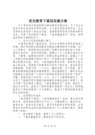 党史教育下基层实施方案