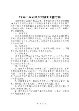 XX年工业园区企业招工工作方案