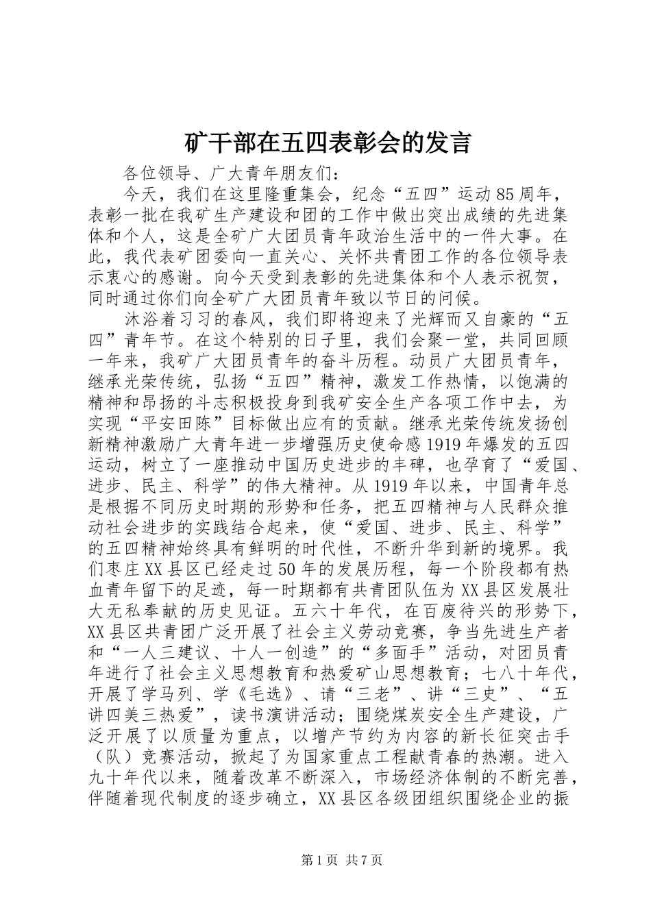 矿干部在五四表彰会的发言稿_第1页
