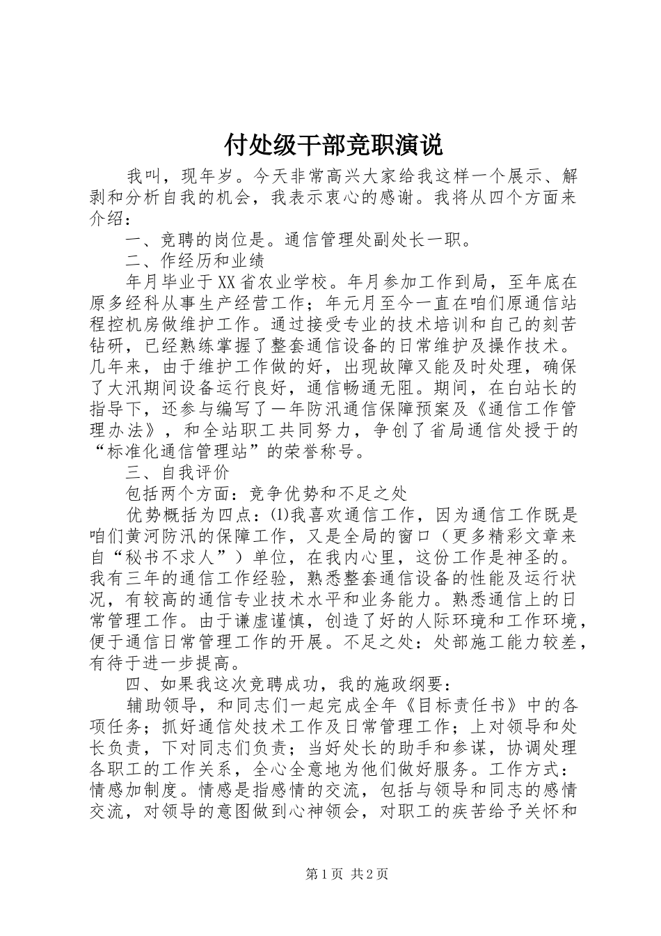 付处级干部竞职演说稿)_第1页