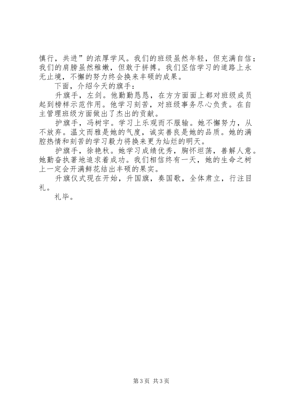 大学升旗仪式主持稿范文_第3页