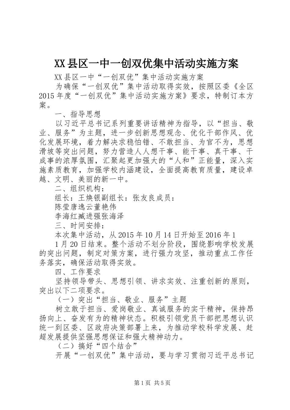 XX县区一中一创双优集中活动实施方案_第1页