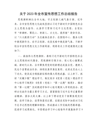 关于2023年全市宣传思想工作总结报告