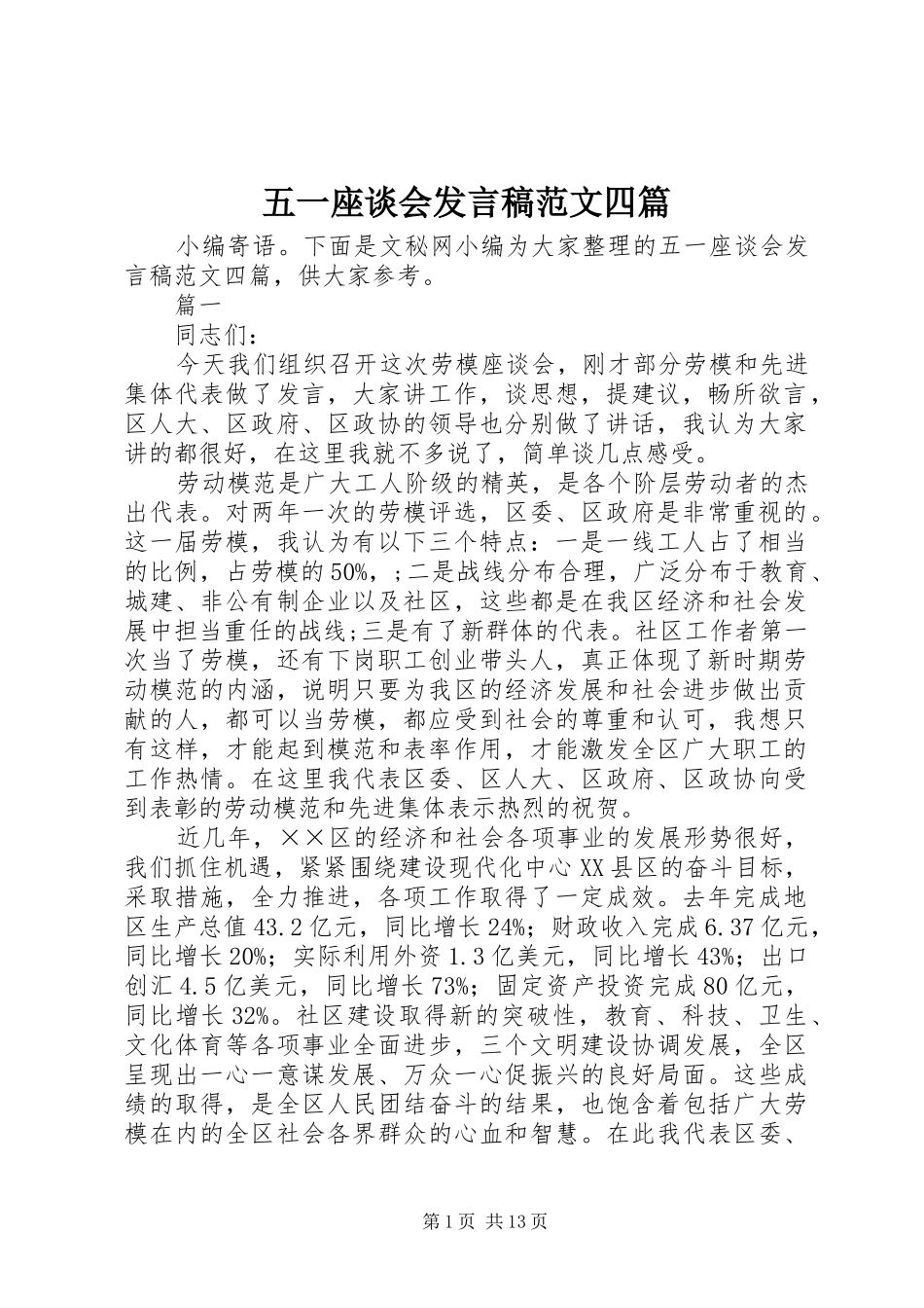 五一座谈会发言范文四篇_第1页