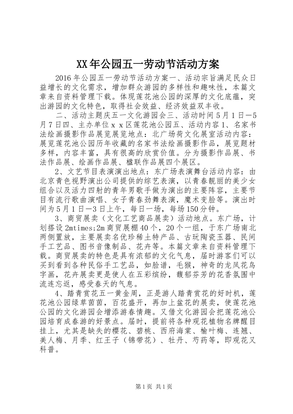 XX年公园五一劳动节活动方案_第1页