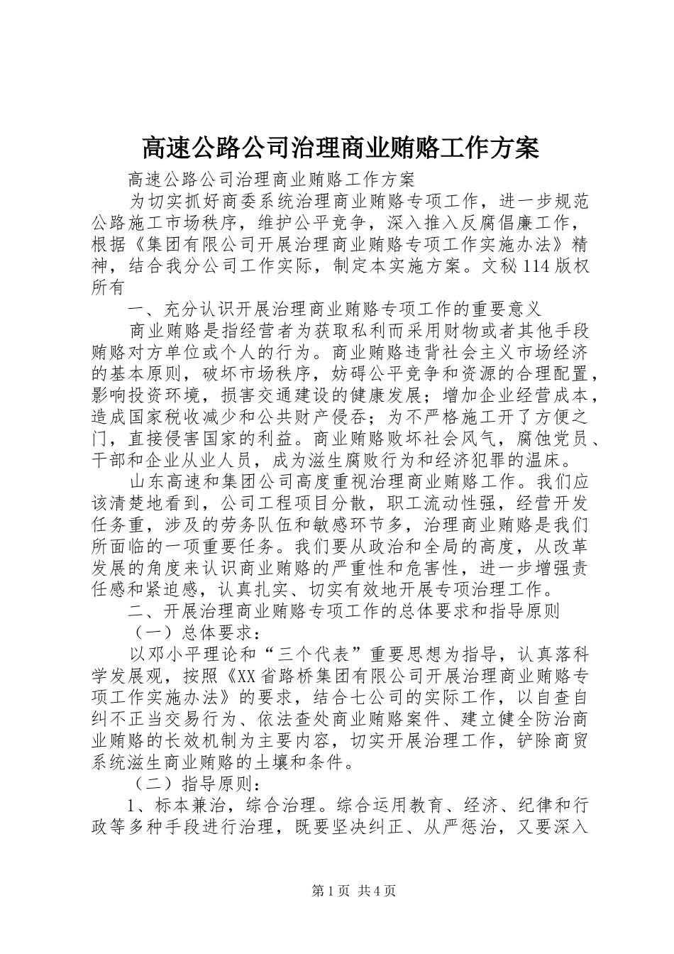 高速公路公司治理商业贿赂工作方案_第1页