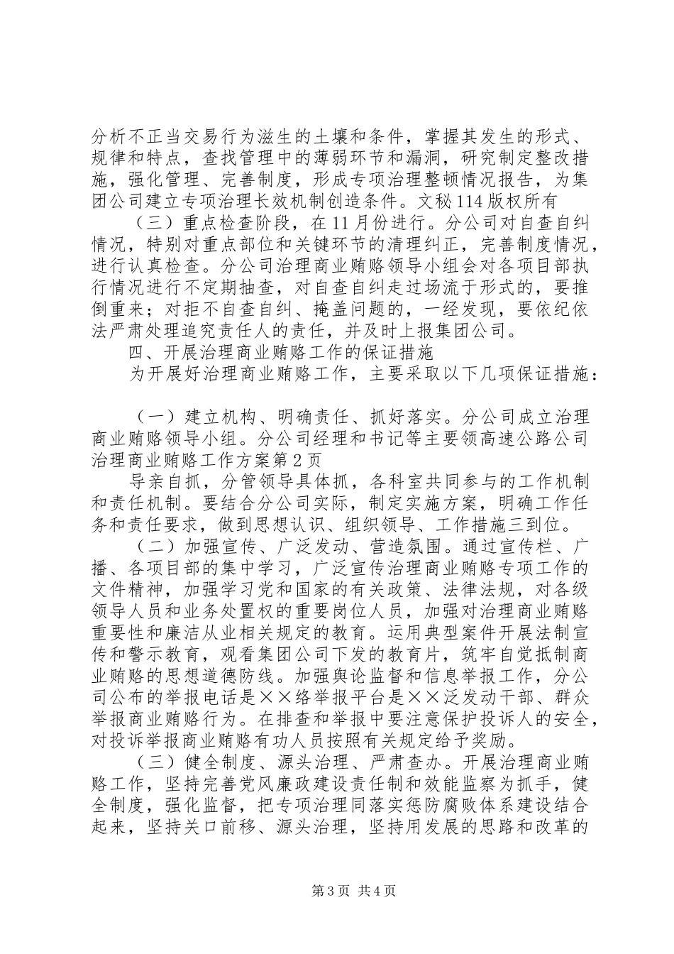 高速公路公司治理商业贿赂工作方案_第3页