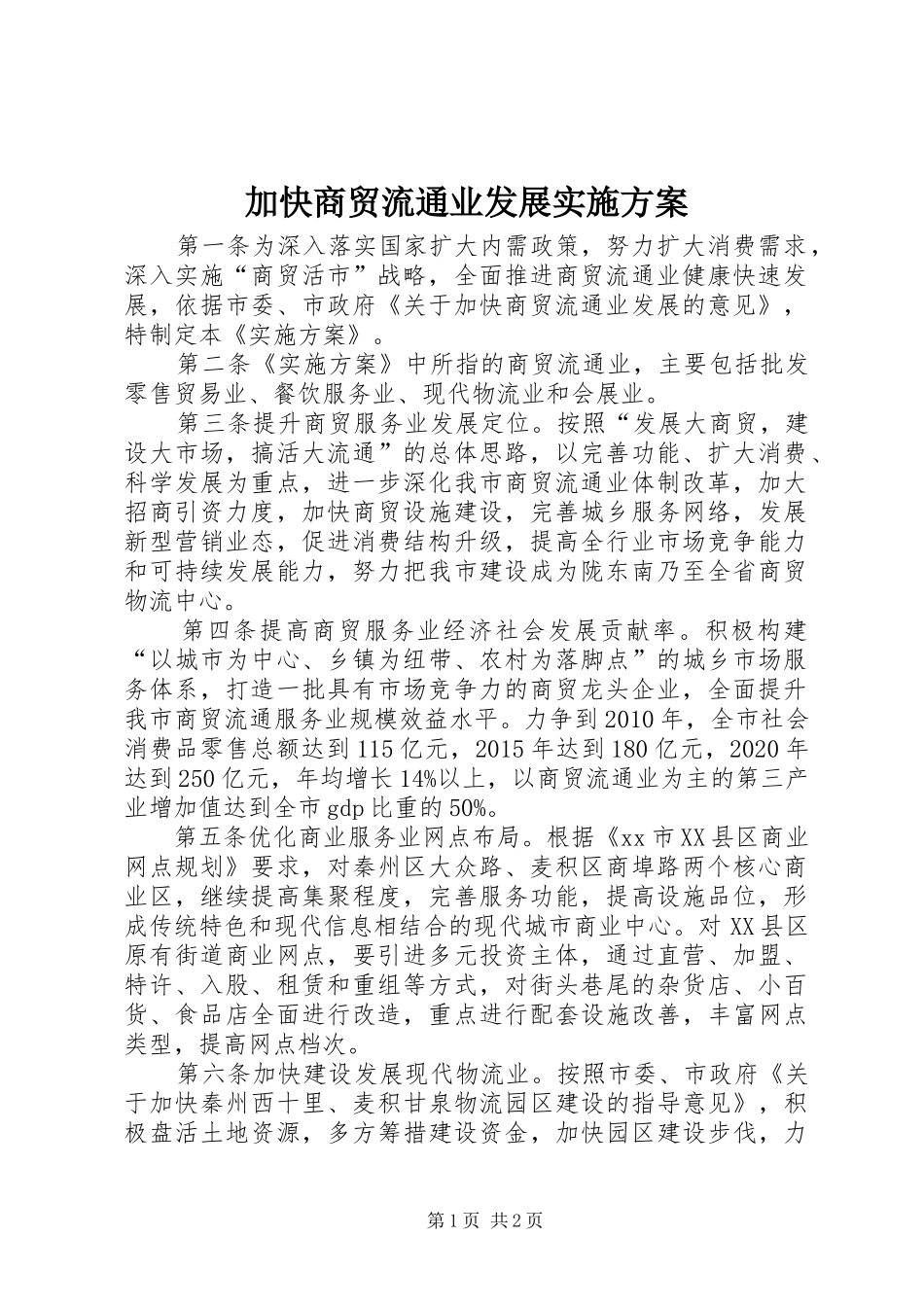 加快商贸流通业发展实施方案_第1页