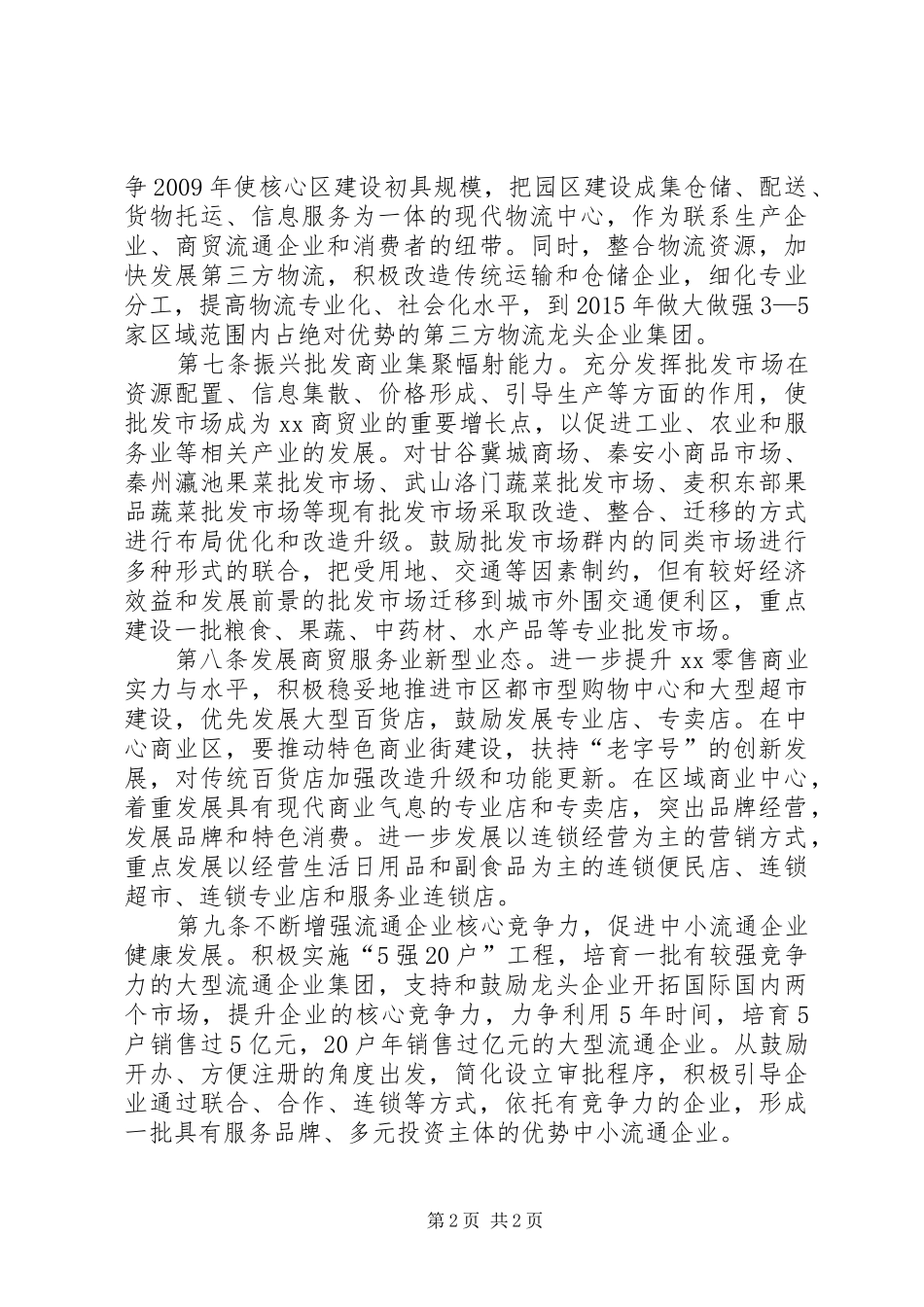 加快商贸流通业发展实施方案_第2页