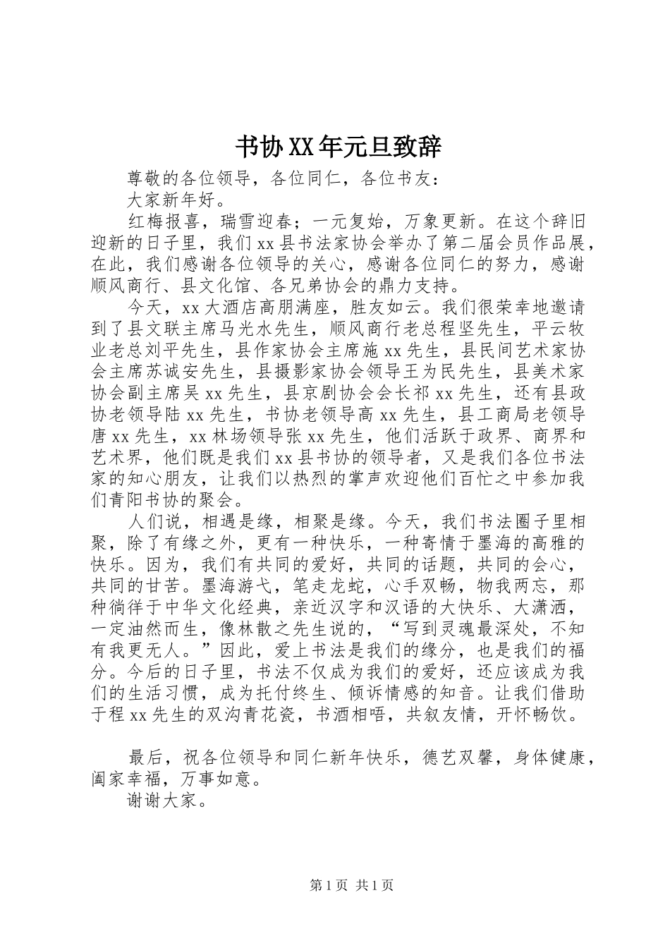 书协XX年元旦致辞稿_第1页