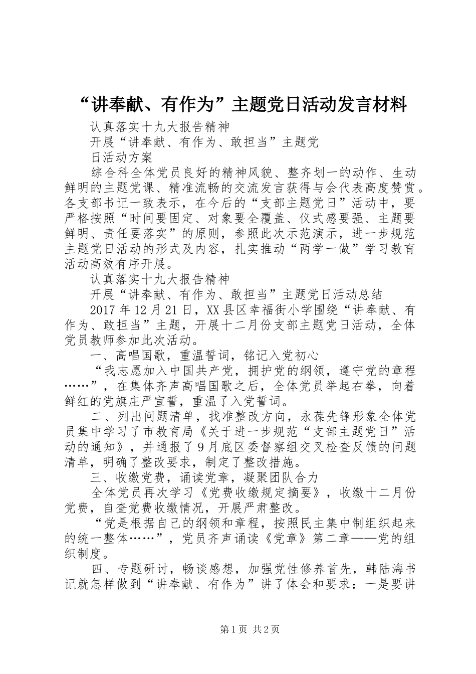 “讲奉献、有作为”主题党日活动发言材料提纲范文_第1页