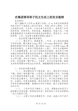 在集团领导班子民主生活上的发言提纲材料
