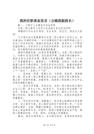 我的任职表态发言稿（公路段副段长）