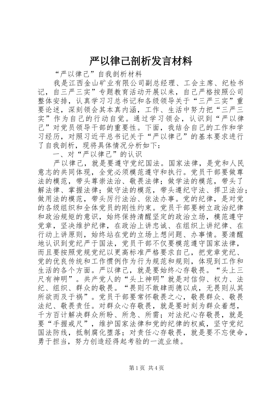 严以律己剖析发言材料致辞_第1页