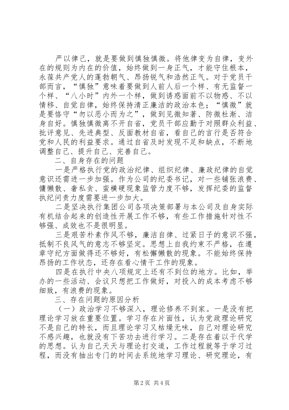 严以律己剖析发言材料致辞_第2页