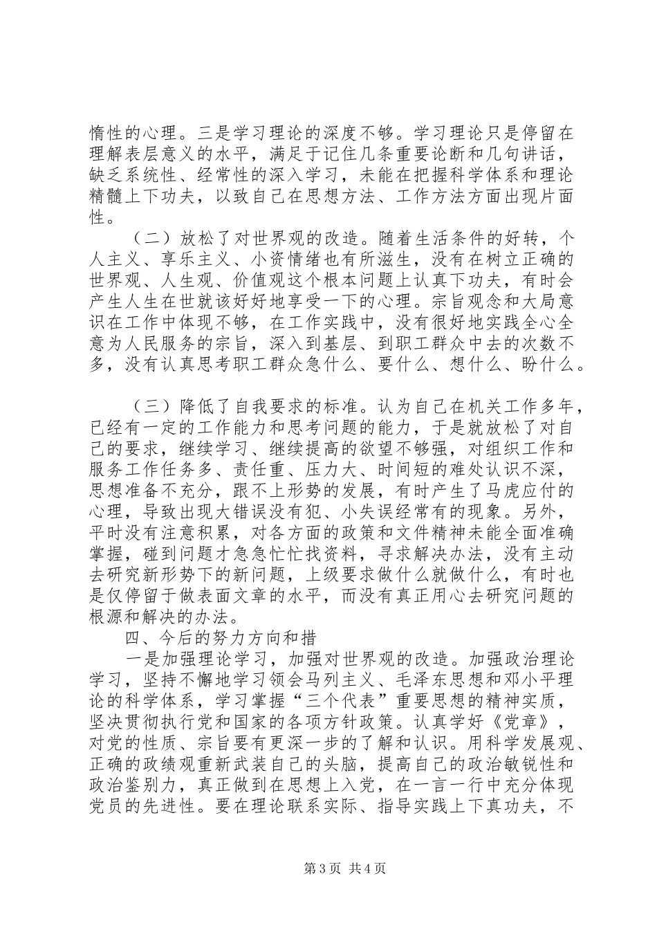 严以律己剖析发言材料致辞_第3页