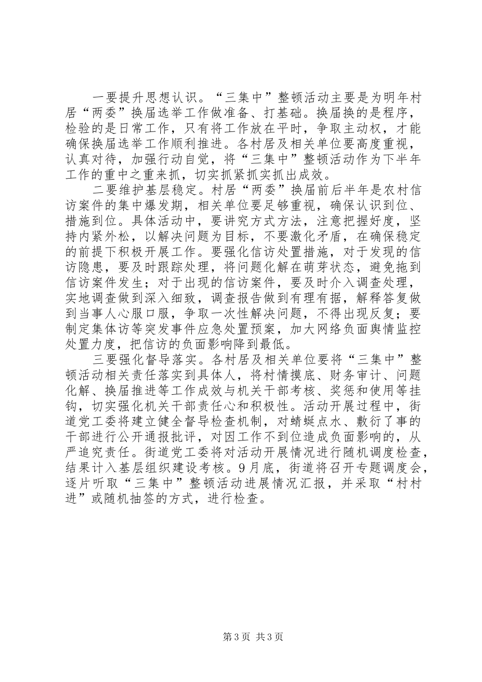 村居开展三集中整顿活动方案_第3页