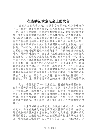 在省委征求意见会上的发言材料