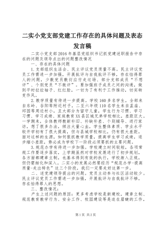 二实小党支部党建工作存在的具体问题及表态发言稿范文