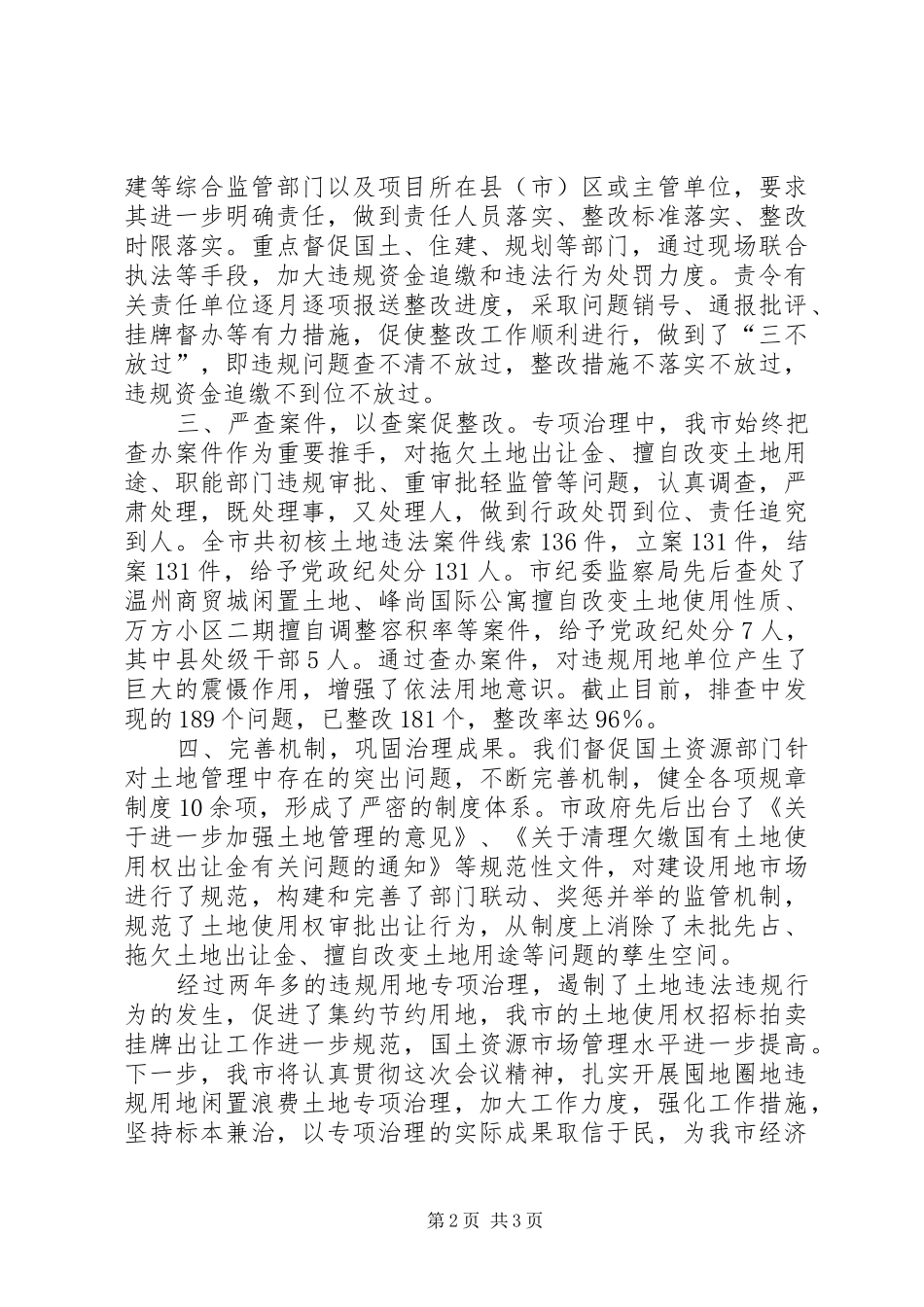 纪委书记治理违规用地土地电视电话会议发言稿_第2页