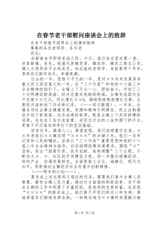 在春节老干部慰问座谈会上的致辞演讲范文