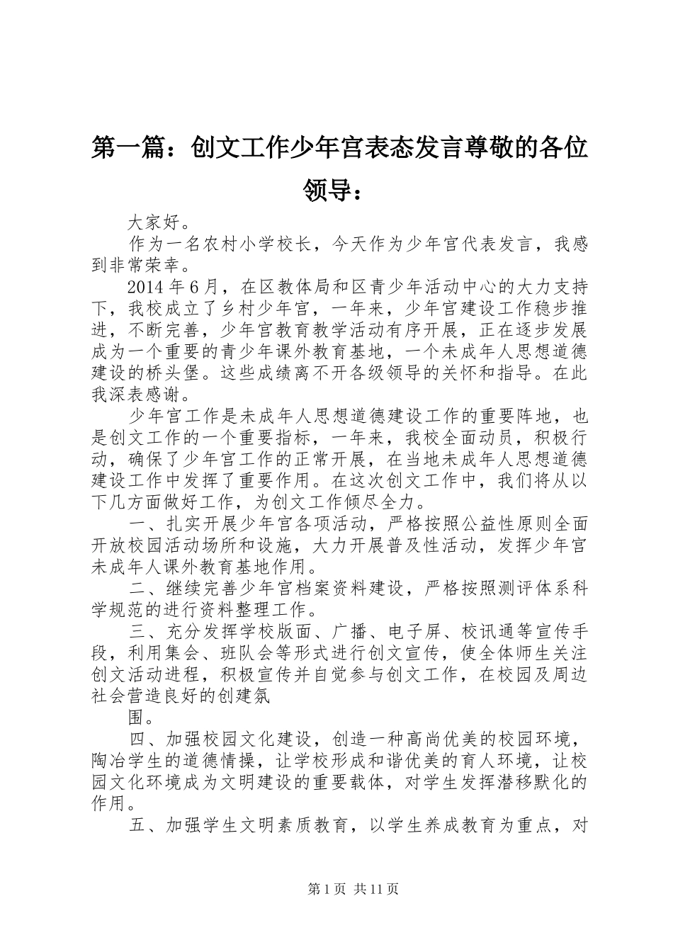 第一篇：创文工作少年宫表态发言稿尊敬的各位领导：_第1页