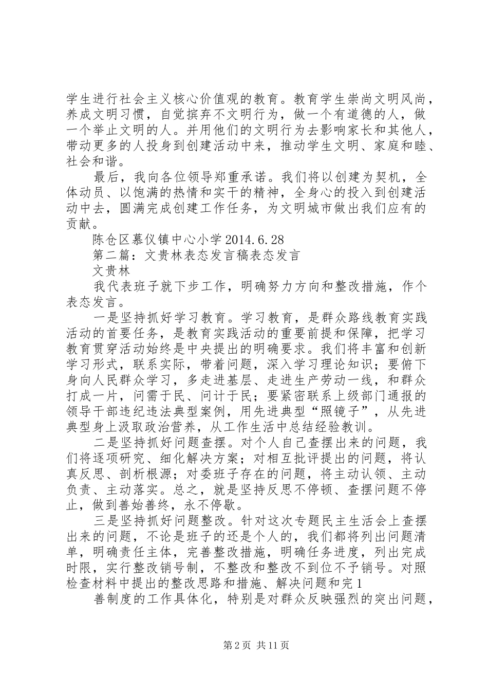 第一篇：创文工作少年宫表态发言稿尊敬的各位领导：_第2页