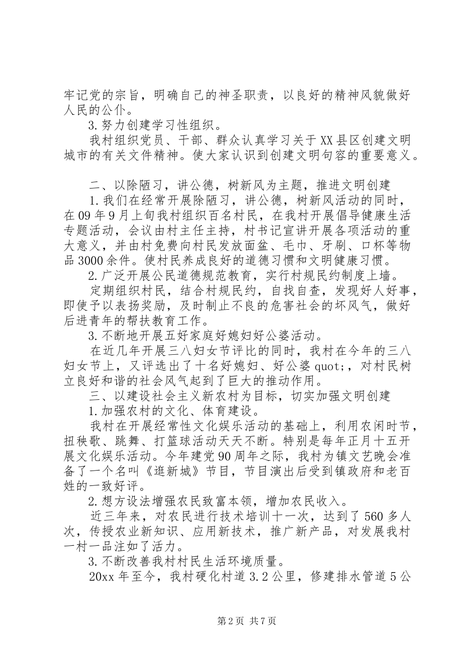 创建文明村实施参考方案三篇_第2页