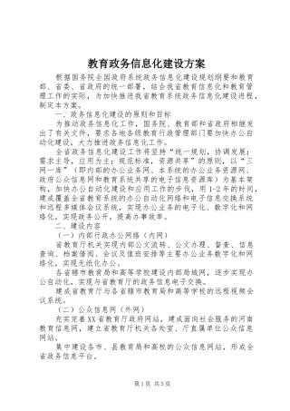 教育政务信息化建设方案