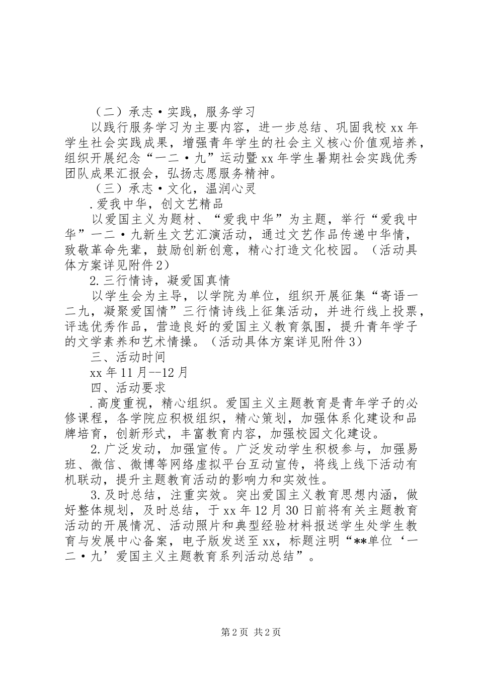 大学XX年“一二·九”爱国主义主题教育系列活动方案_第2页