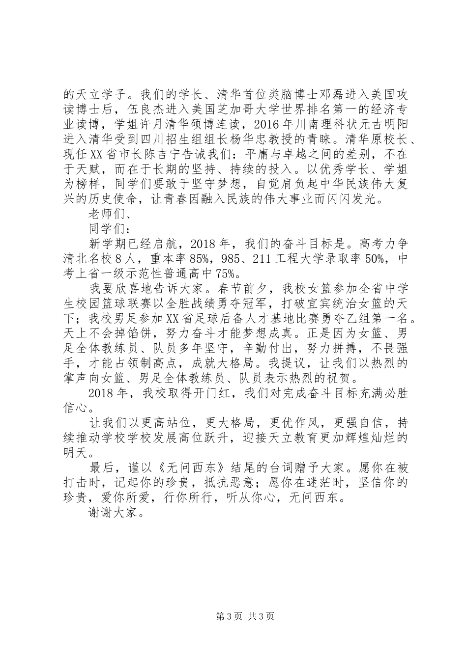 在XX年春期开学典礼上的演讲致辞范文精选_第3页