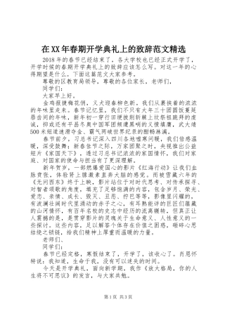 在XX年春期开学典礼上的演讲致辞范文精选