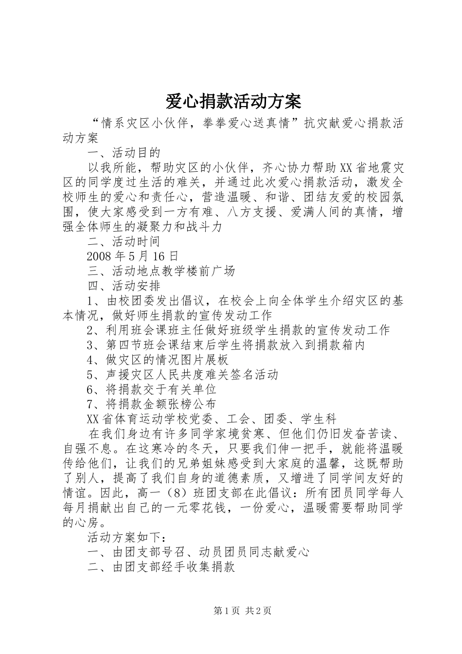 爱心捐款活动方案_第1页