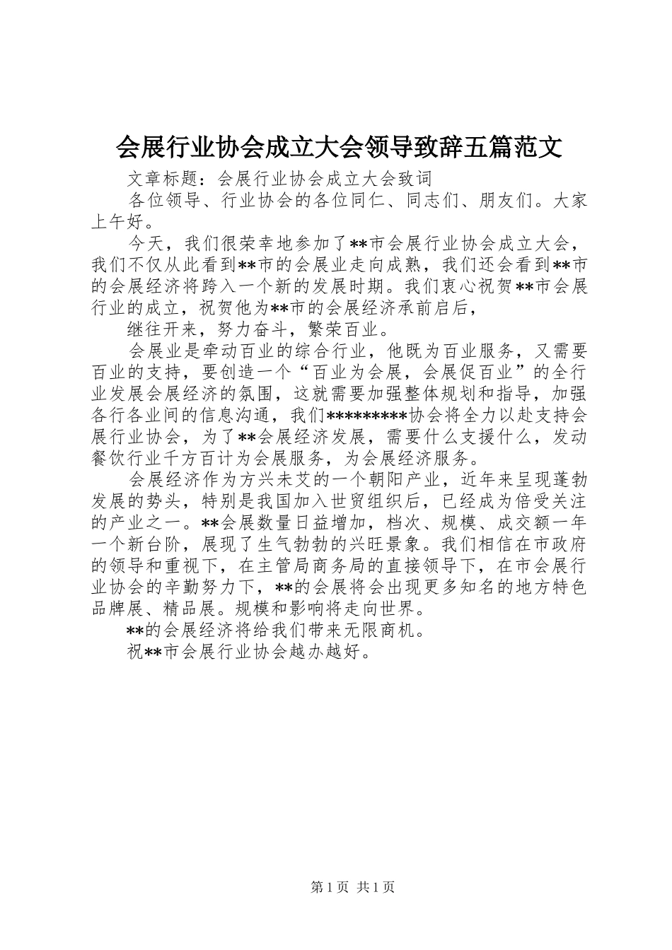 会展行业协会成立大会领导致辞演讲五篇范文(5)_第1页