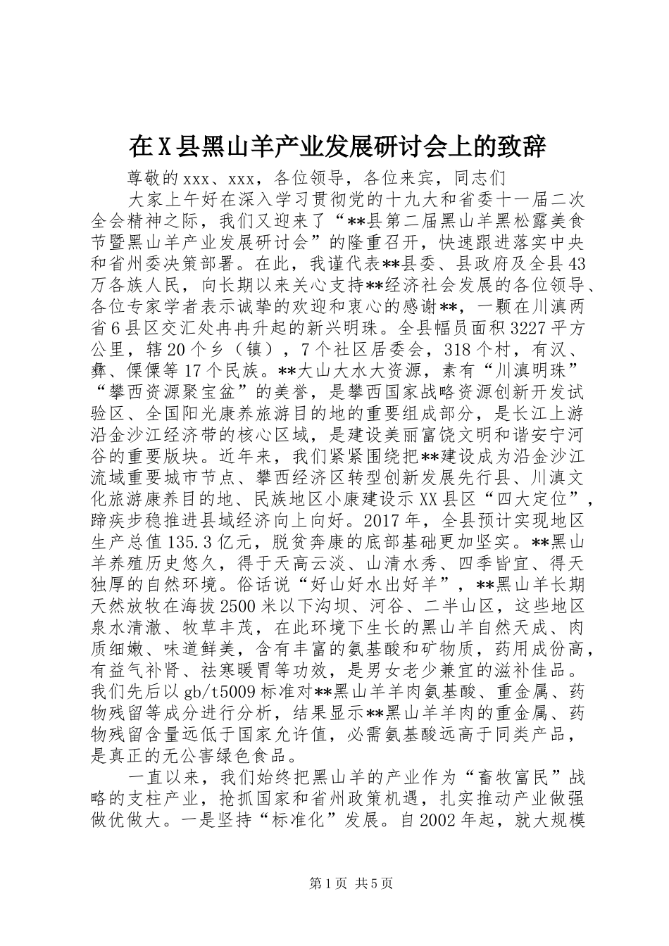 在X县黑山羊产业发展研讨会上的演讲致辞_第1页