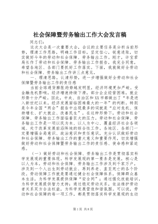 社会保障暨劳务输出工作大会发言