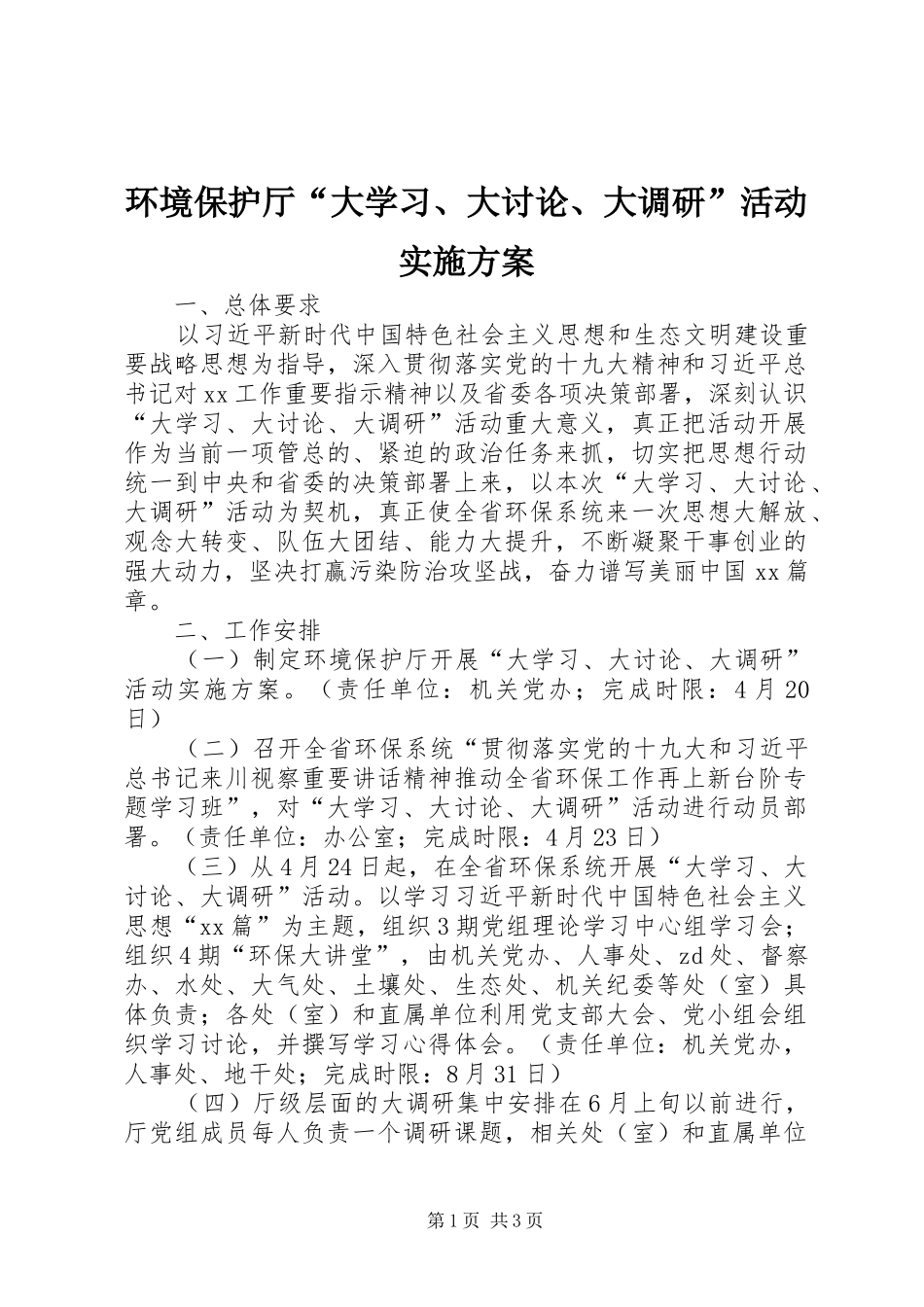 环境保护厅“大学习、大讨论、大调研”活动实施方案_第1页