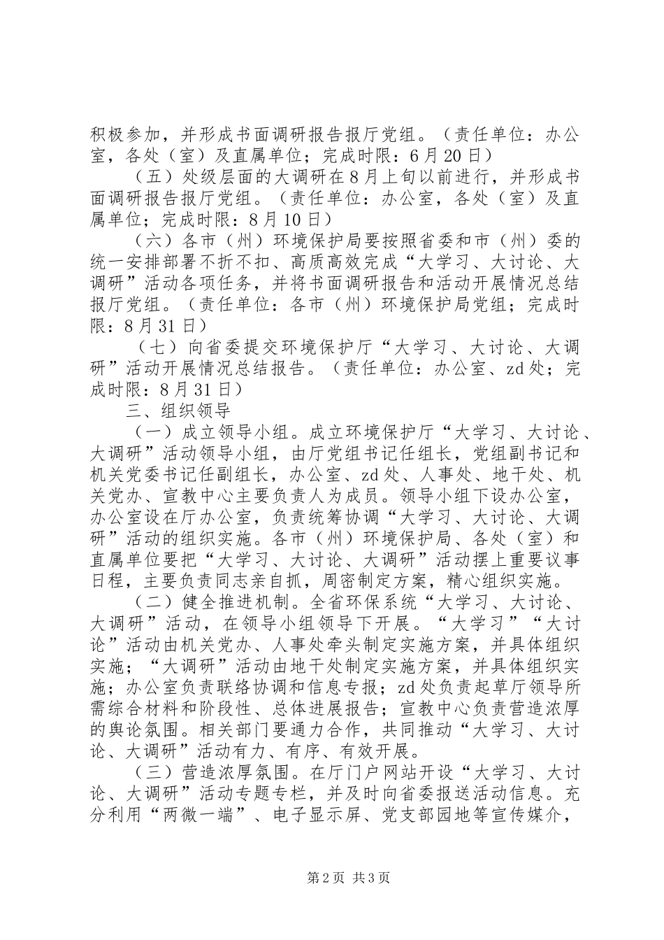 环境保护厅“大学习、大讨论、大调研”活动实施方案_第2页