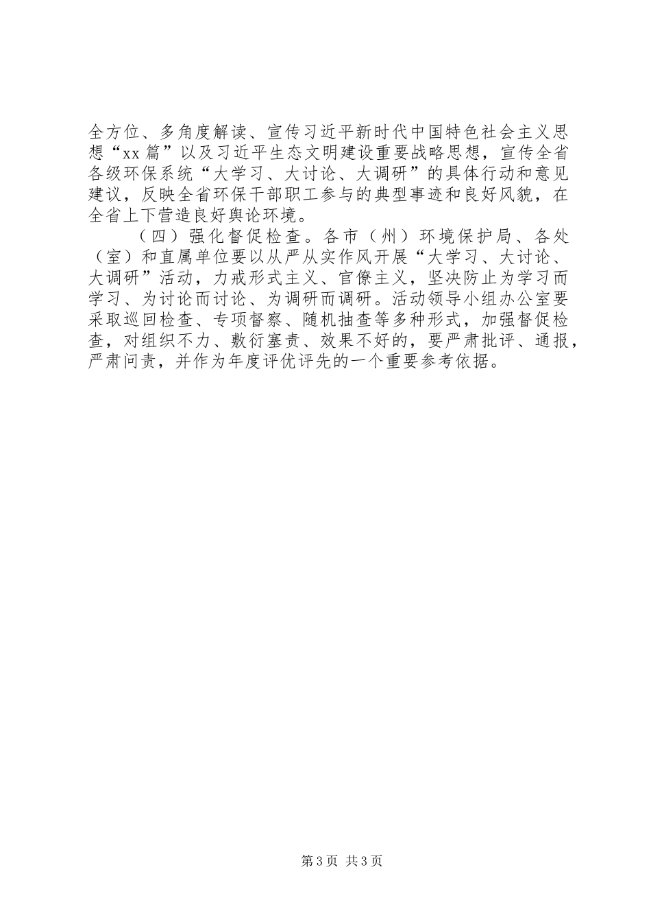 环境保护厅“大学习、大讨论、大调研”活动实施方案_第3页