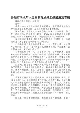 参加市未成年人昆曲教育成果汇报展演发言