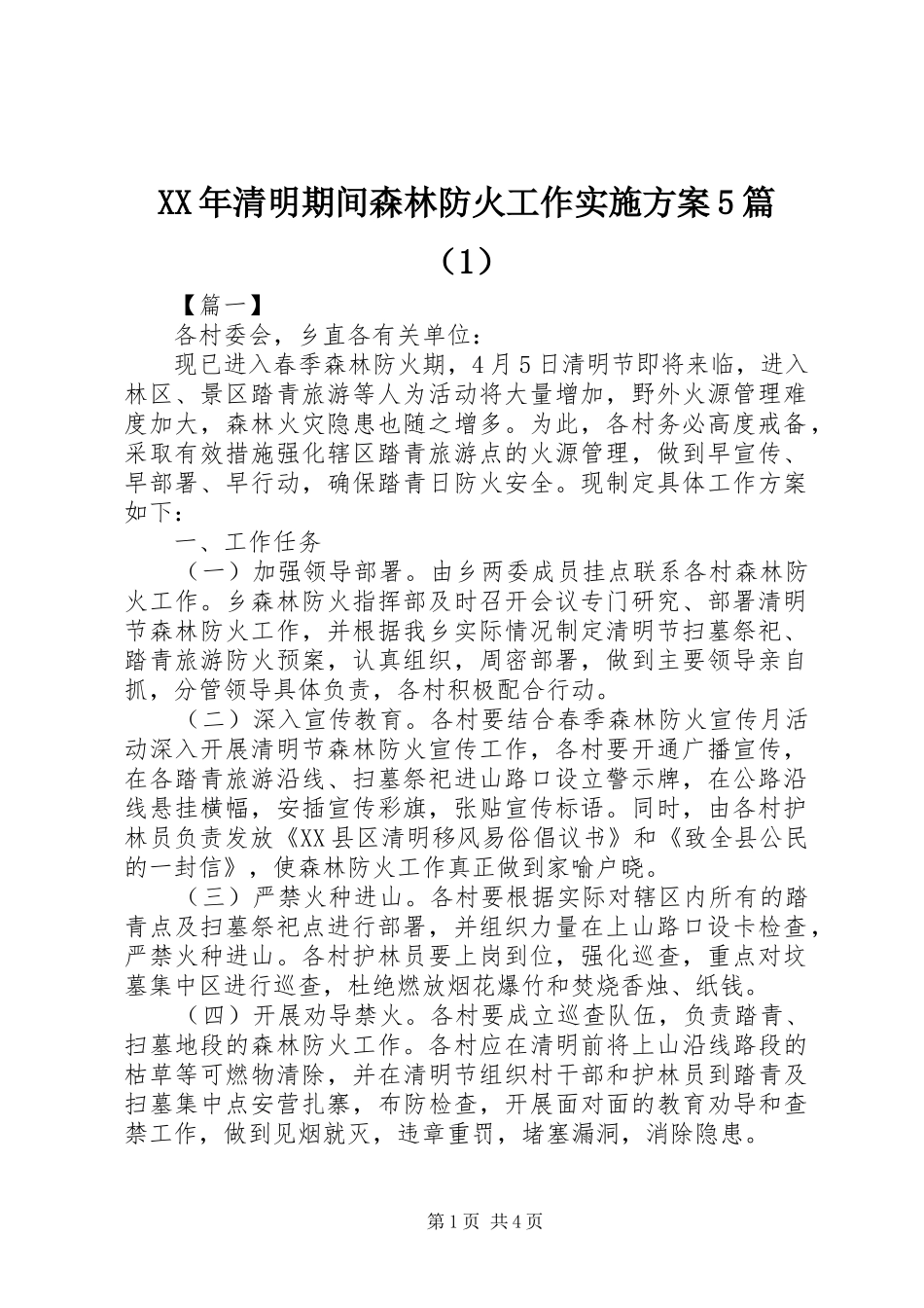 XX年清明期间森林防火工作实施方案5篇（1）_第1页
