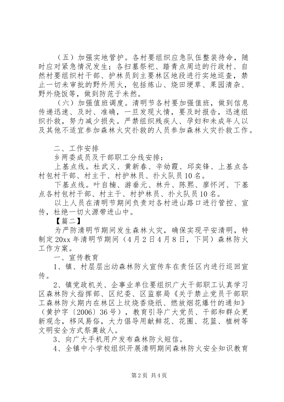 XX年清明期间森林防火工作实施方案5篇（1）_第2页