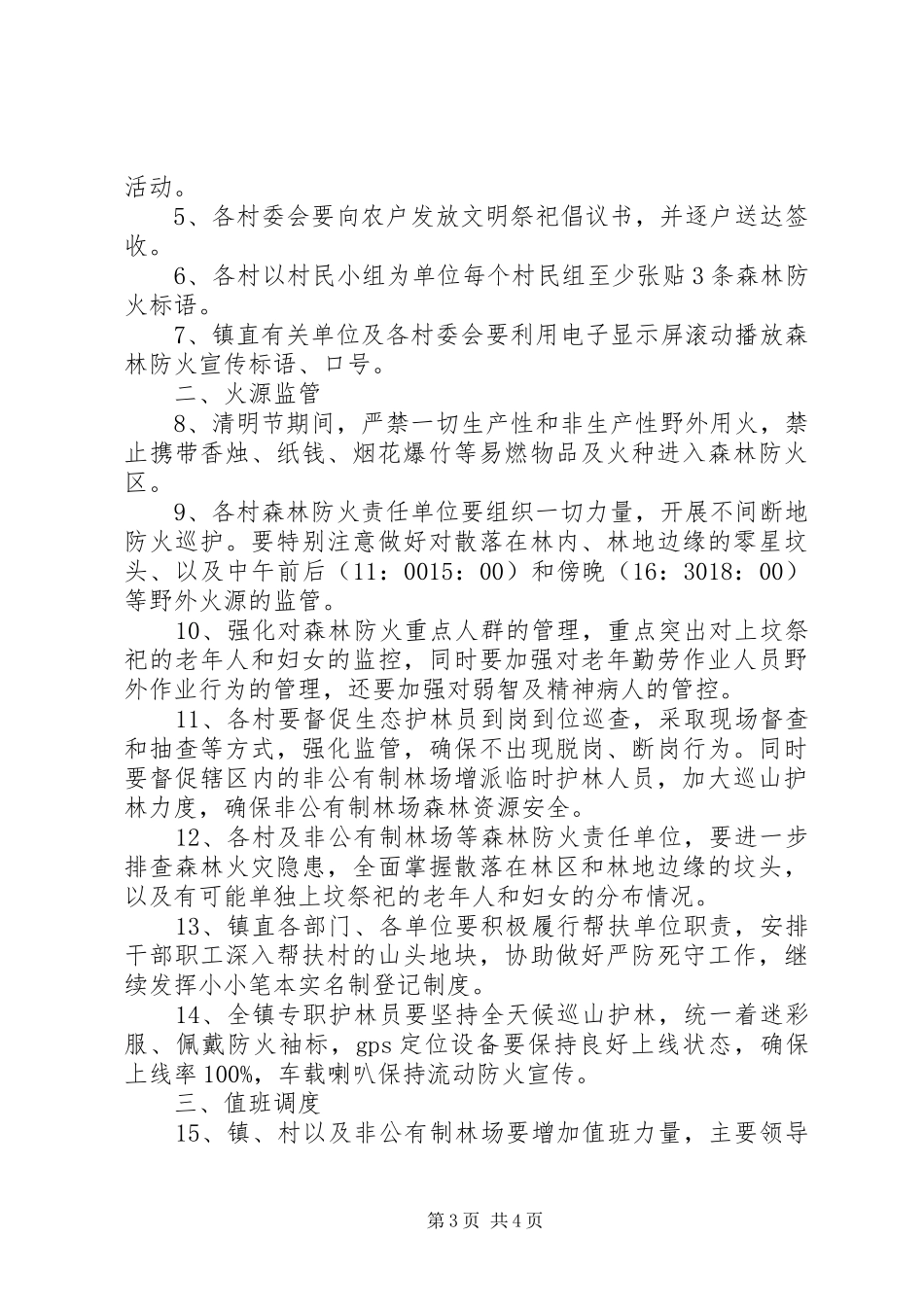 XX年清明期间森林防火工作实施方案5篇（1）_第3页
