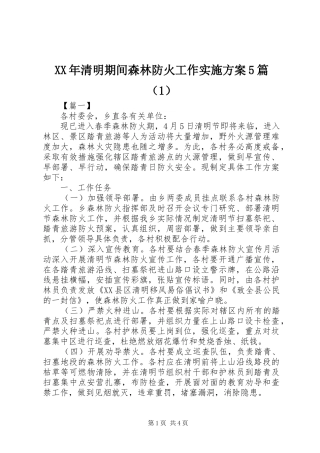 XX年清明期间森林防火工作实施方案5篇（1）