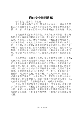 岗前安全培训演讲稿
