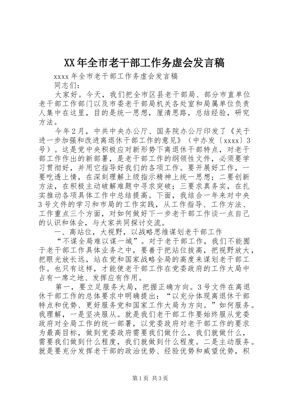 XX年全市老干部工作务虚会发言_第1页