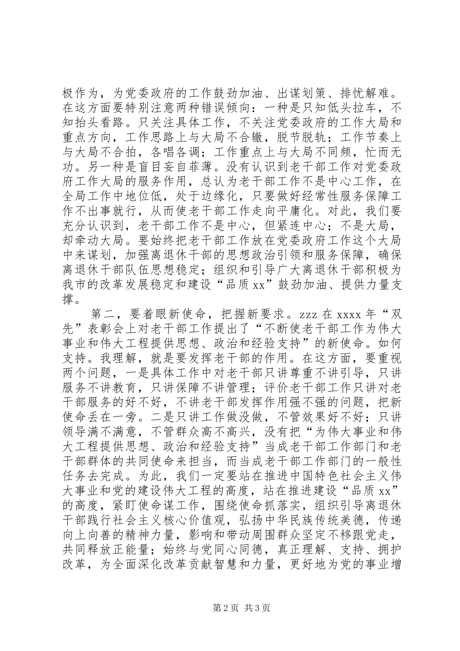 XX年全市老干部工作务虚会发言_第2页