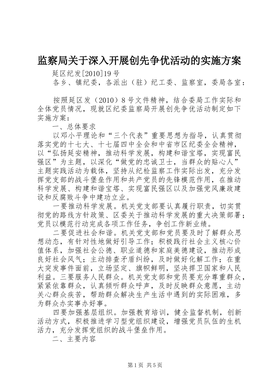 监察局关于深入开展创先争优活动的实施方案_第1页