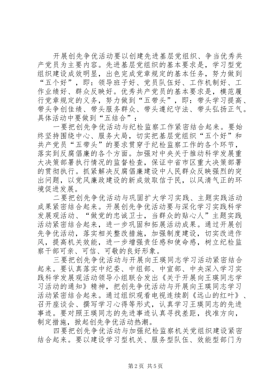 监察局关于深入开展创先争优活动的实施方案_第2页